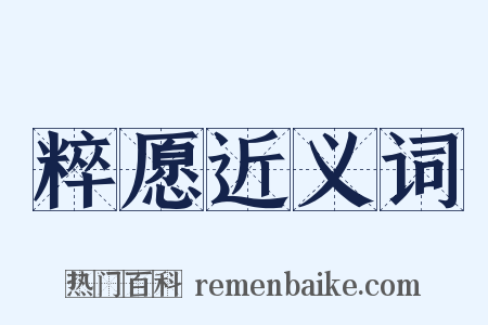 粹愿近义词是什么意思的图片